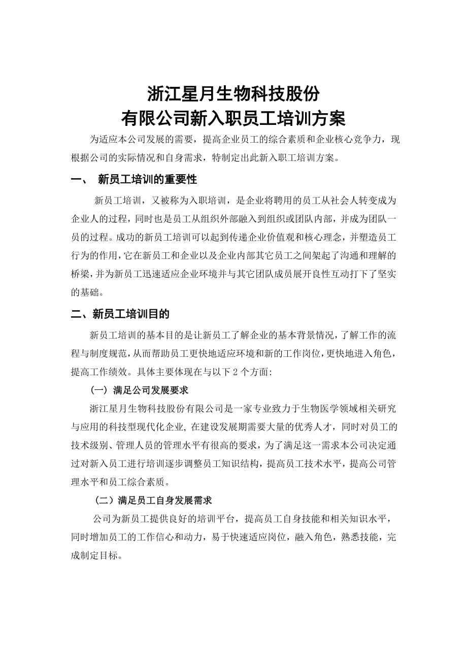 生物科技股份 有限公司新入职员工培训方案.doc_第1页