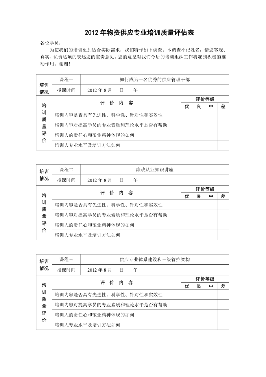 培训评估表.doc_第1页