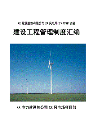 XX能源公司XX风电场2×49MW工程建设管理制度汇编（总承包项目部）完整版.doc