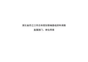 总体规划修编基础资料调查市直部门、单位用表2.doc