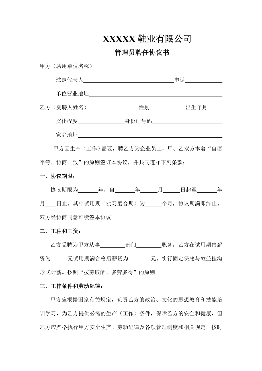 鞋厂管理员聘任协议书.doc_第1页