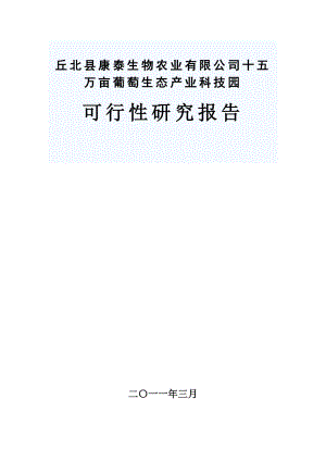 丘北县康泰生物农业有限公司十五万亩葡萄生态产业科技园建设可行性报告.doc