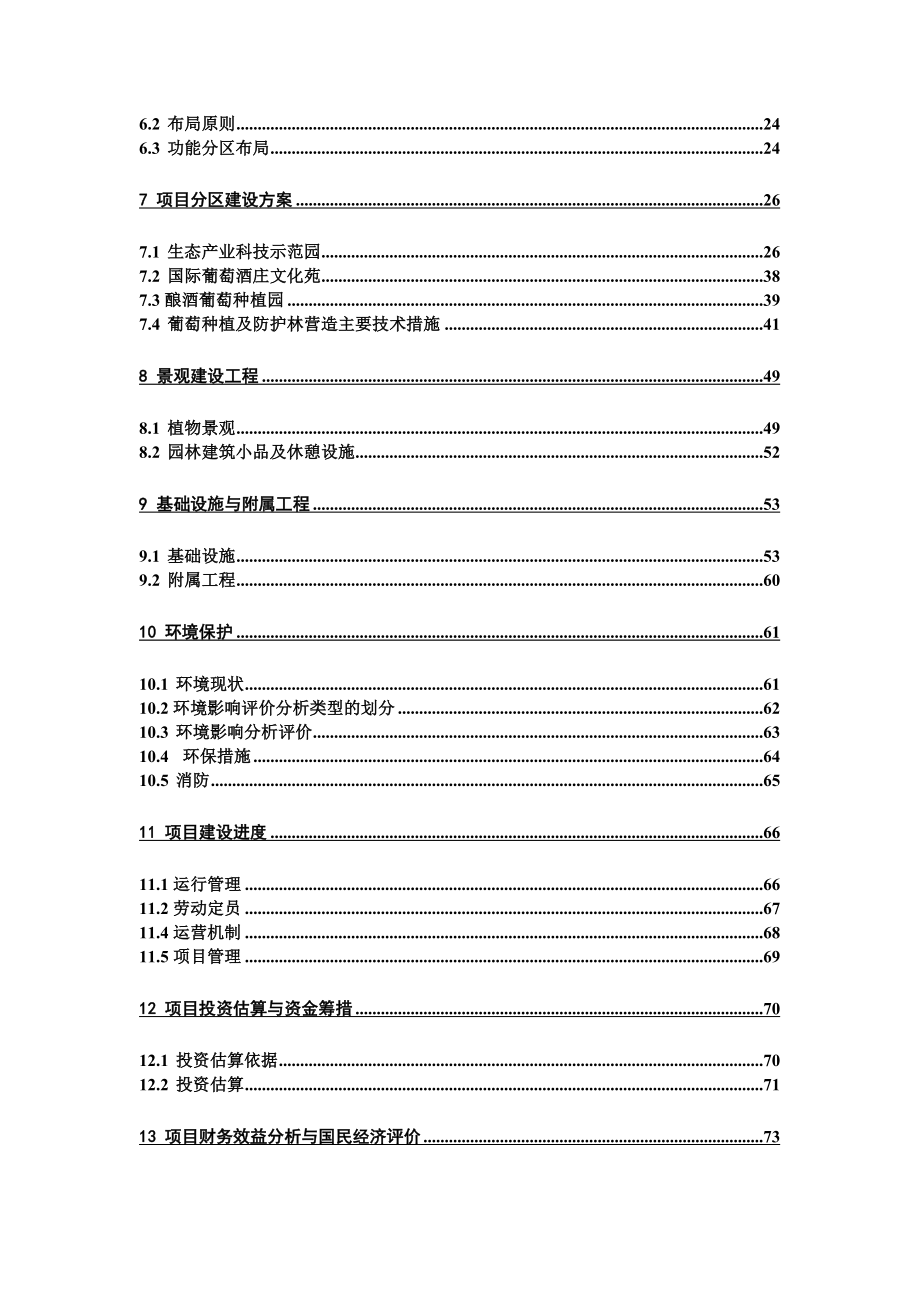 丘北县康泰生物农业有限公司十五万亩葡萄生态产业科技园建设可行性报告.doc_第3页