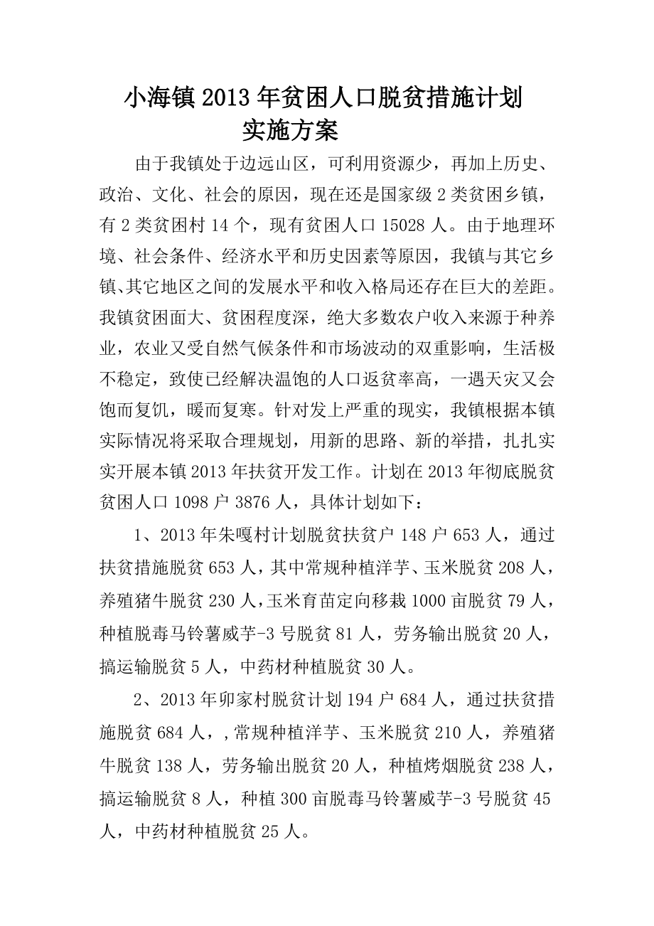 镇贫困人口脱贫措施计划实施方案.doc_第1页