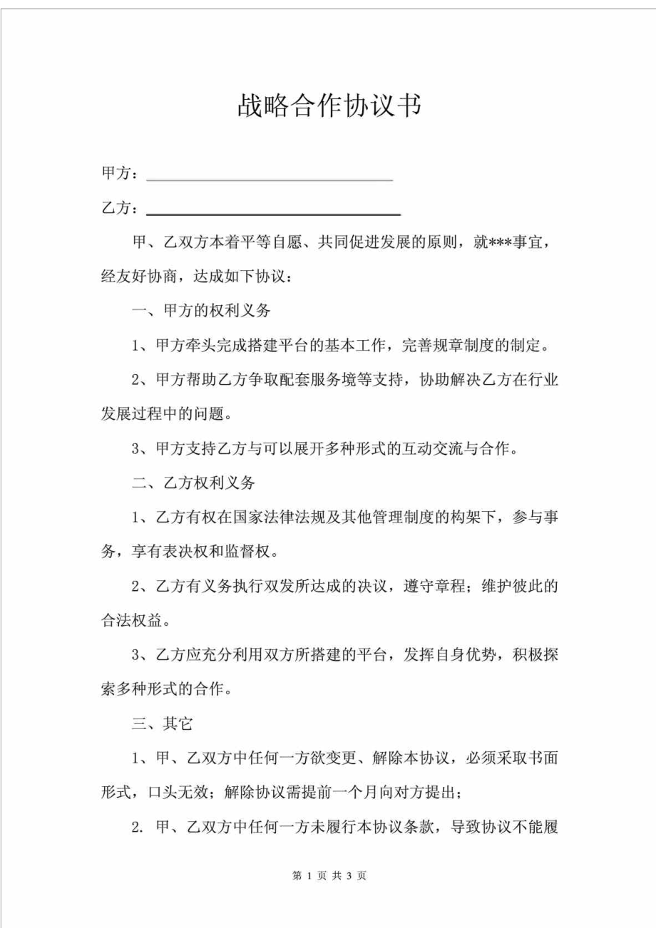 企业战略合作协议书.doc_第1页