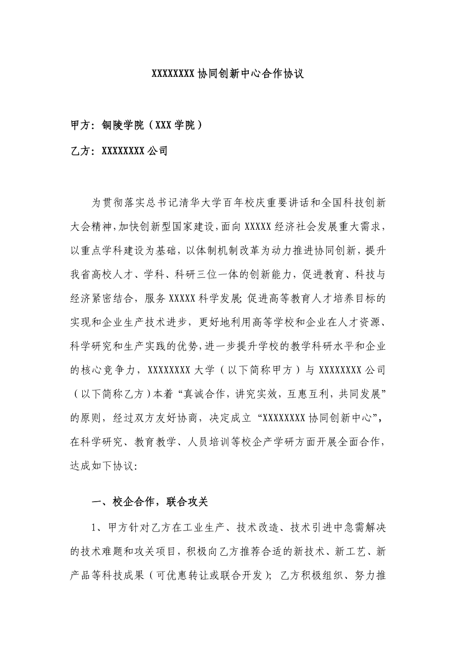 XXXX协同创新中心合作协议(校企协同).doc_第1页