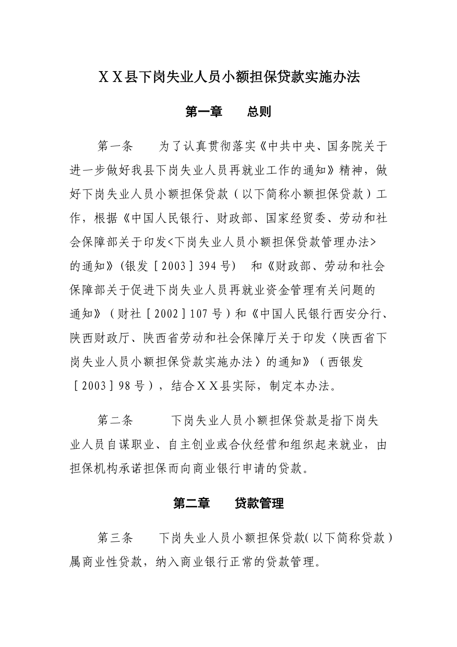 县下岗失业人员小额担保贷款实施办法.doc_第1页