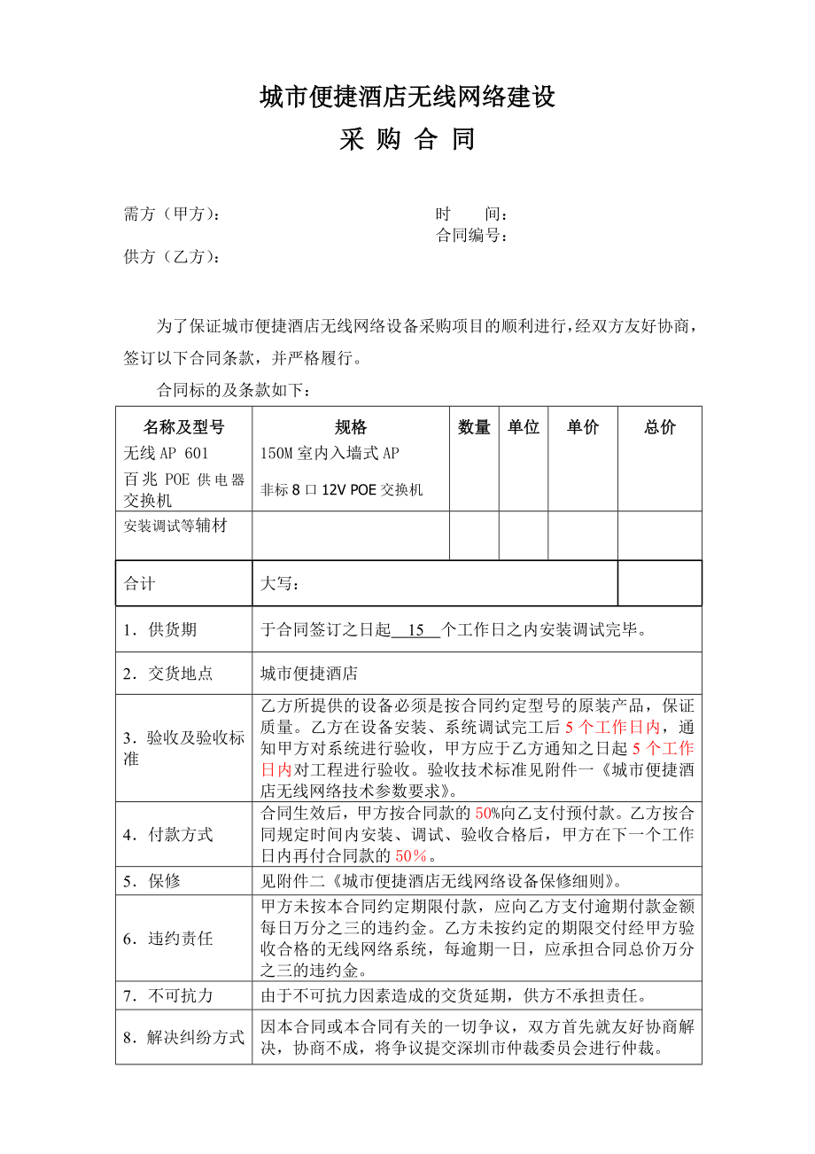 城市便捷酒店无线网络建设采购合同.doc_第1页