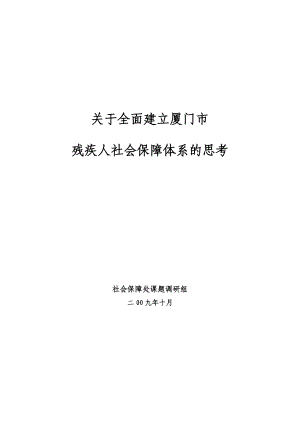 关于全面建立厦门市残疾人社会保障体系的思考.doc