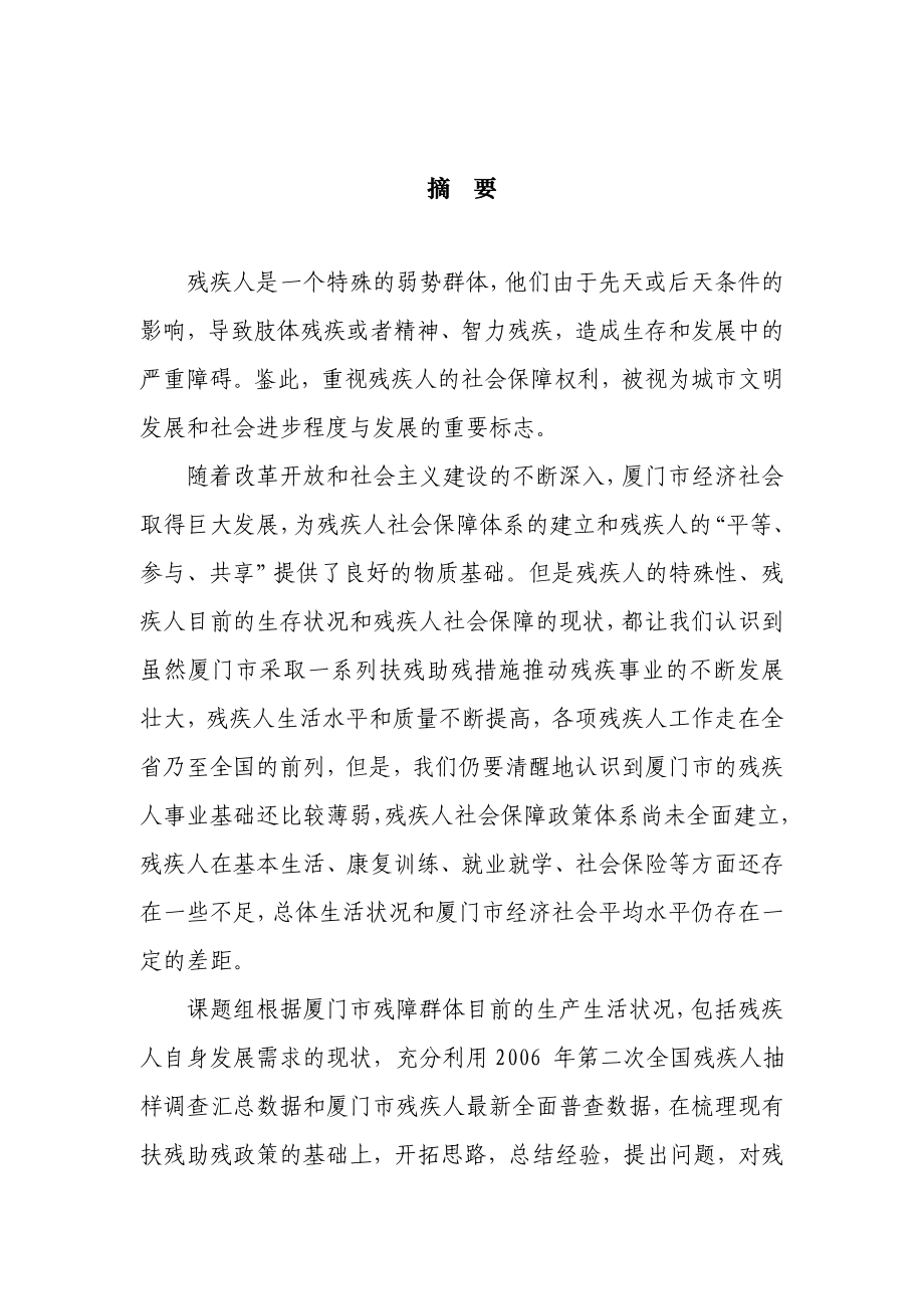 关于全面建立厦门市残疾人社会保障体系的思考.doc_第2页