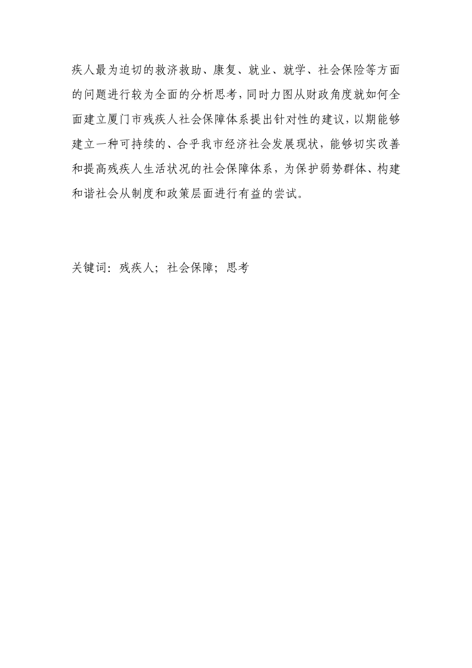 关于全面建立厦门市残疾人社会保障体系的思考.doc_第3页