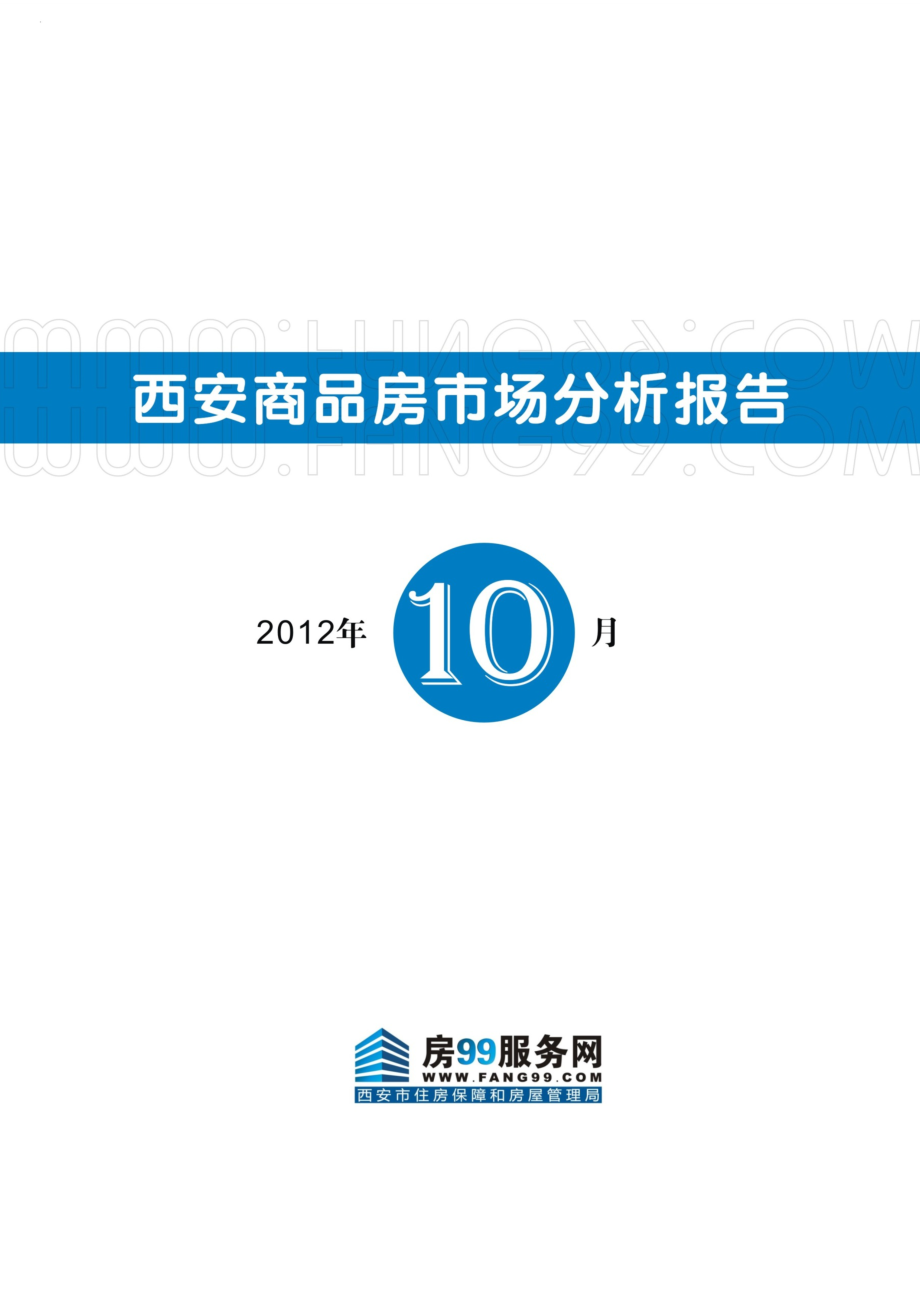 10月西安市商品房市场分析报告 21页.doc_第1页