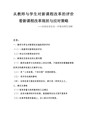 西安市长安一中新课改实施情况调查报告.doc