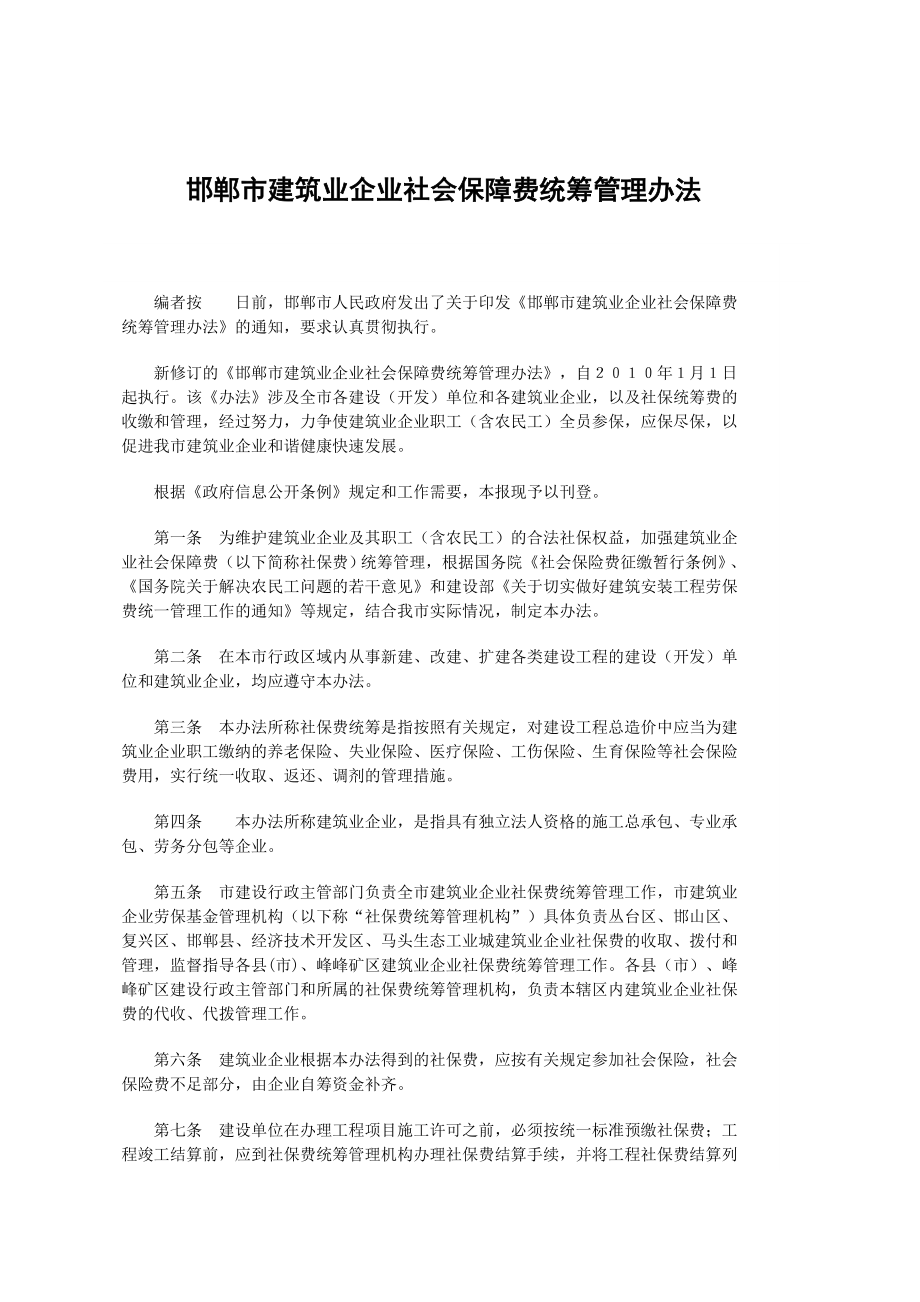 邯郸市建筑业企业社会保障费统筹管理办法.doc_第1页