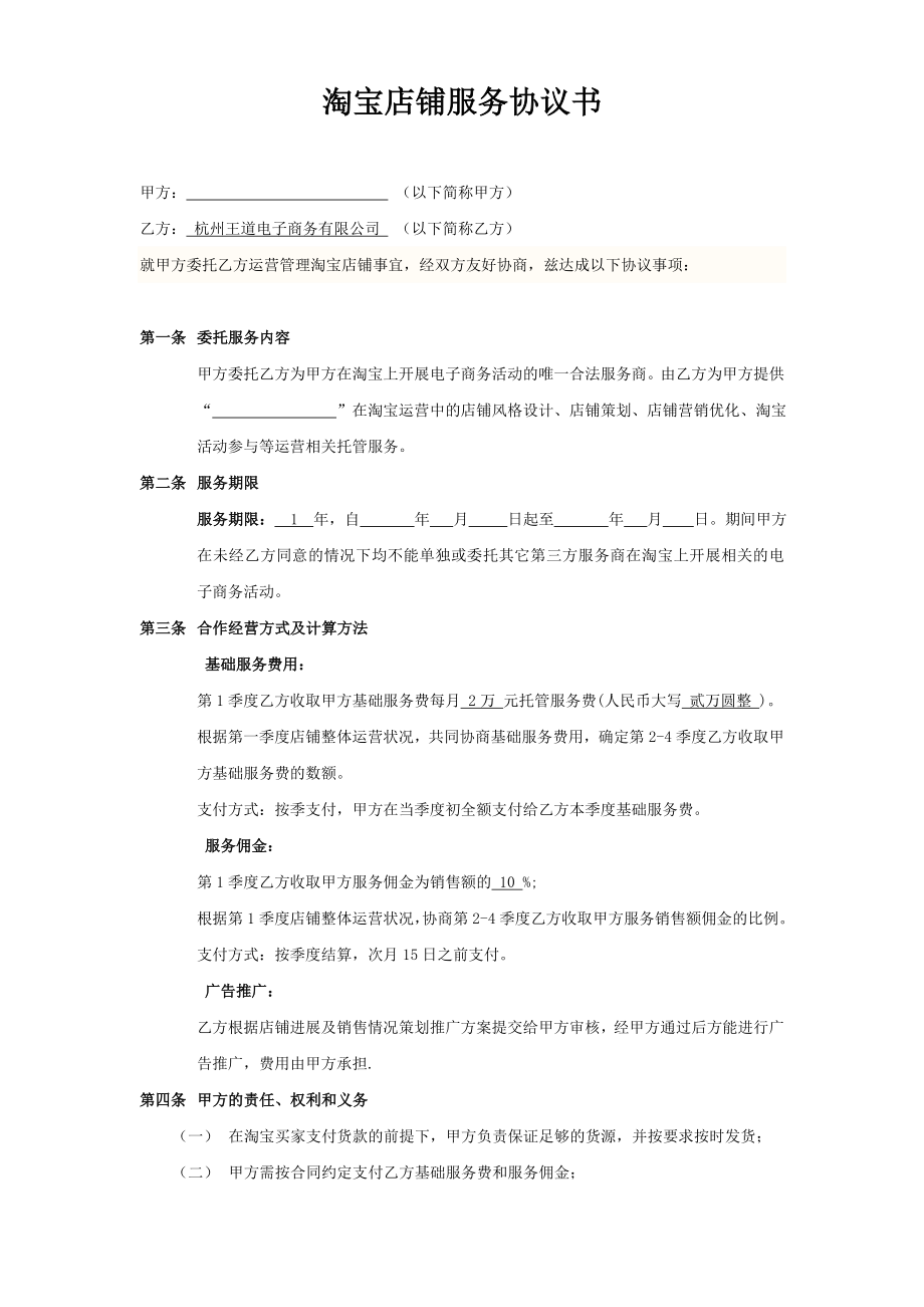 淘宝商城代运营服务协议书 合同模板.doc_第1页