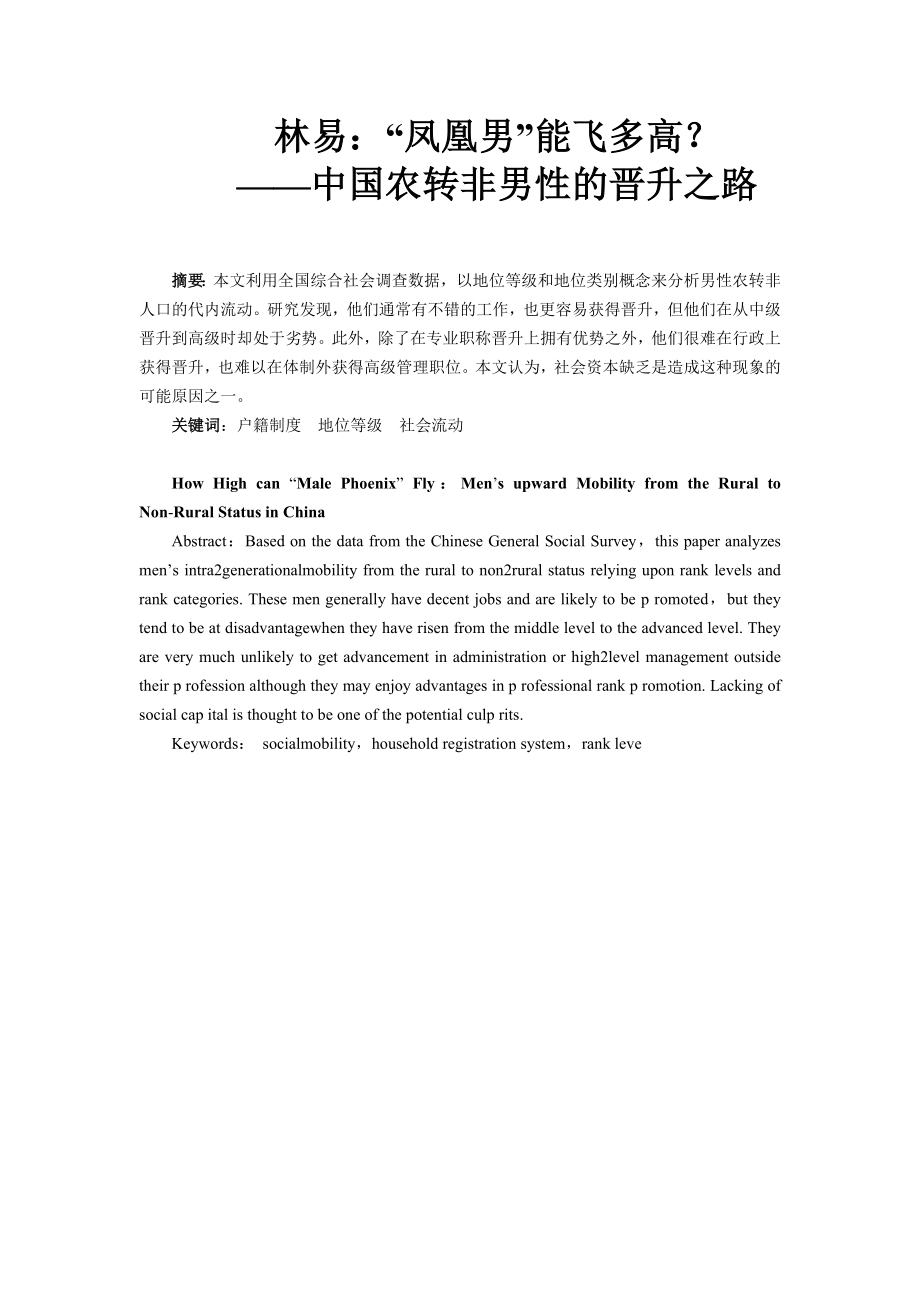 林易：“凤凰男”能飞多高？——中国农转非男性的晋升之路.doc_第1页