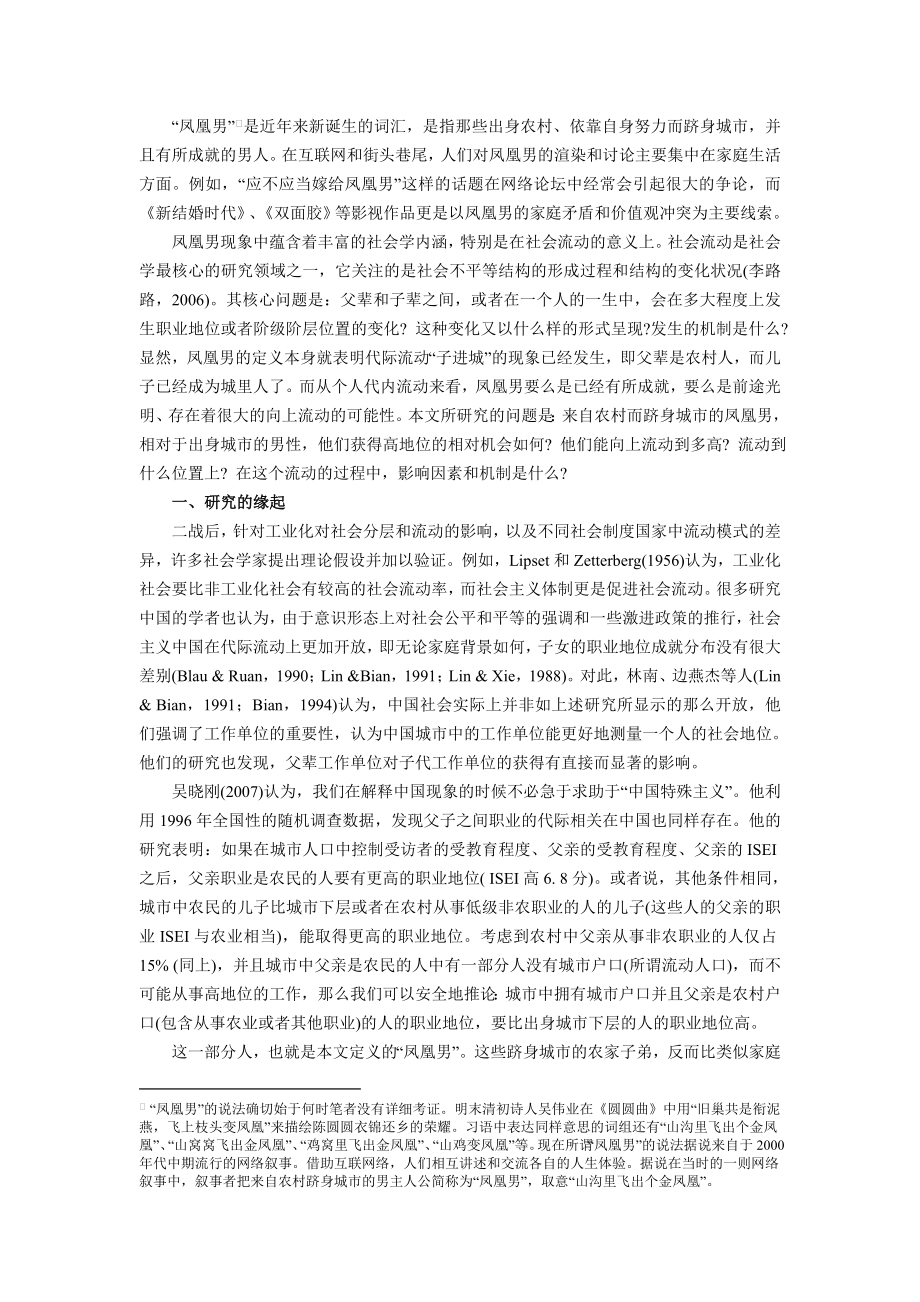 林易：“凤凰男”能飞多高？——中国农转非男性的晋升之路.doc_第2页