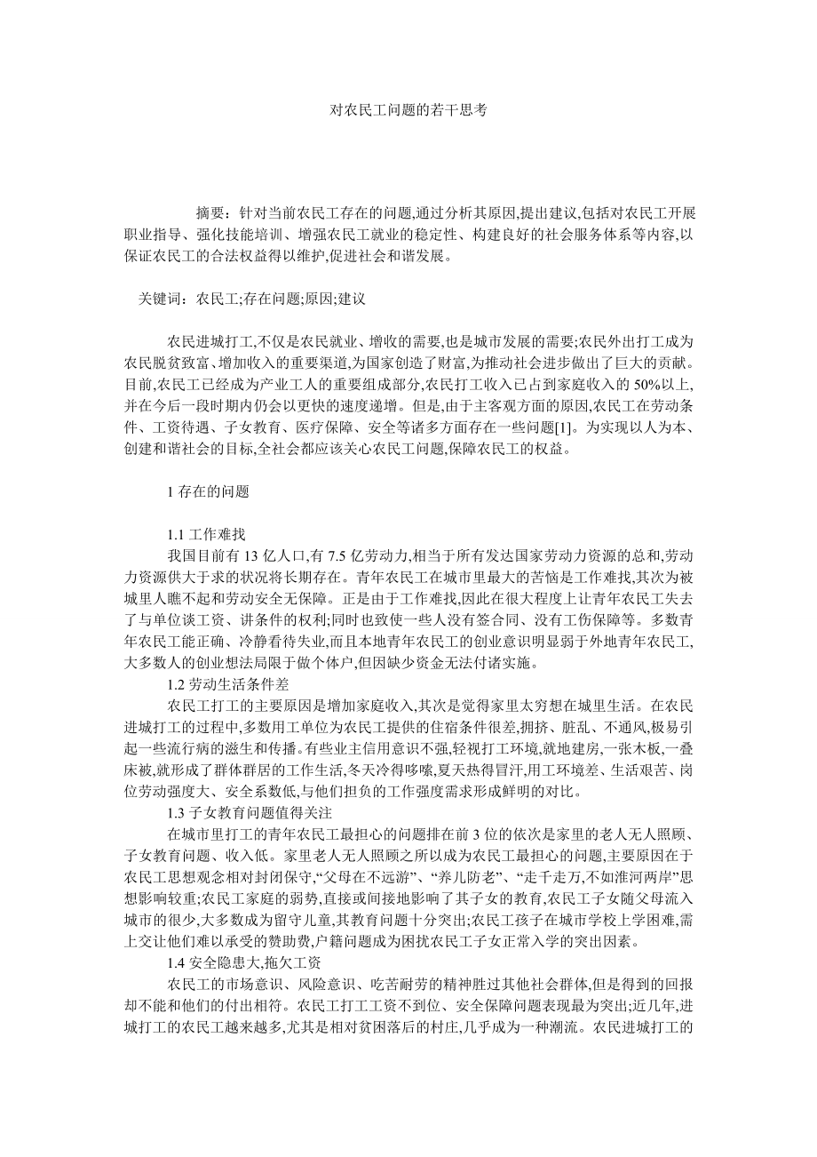 对农民工问题的若干思考.doc_第1页