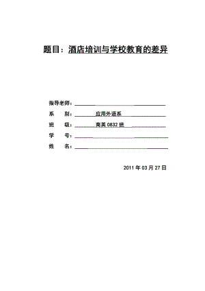 酒店培训与学校教育的差异.doc