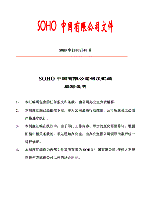 【商业地产DOC】SOHO中国有限公司管理制度汇编122DOC.doc