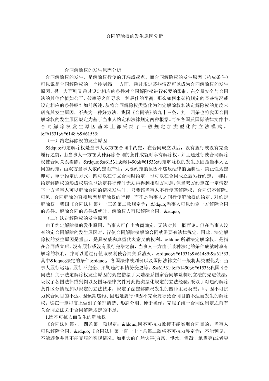 合同解除权的发生原因分析.doc_第1页