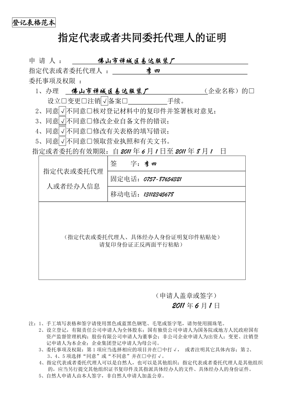 指定代表或者共同委托代理人的证明（表格填写范本）.佛山禅城工商局.doc_第1页