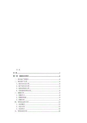 [终稿]商业地产培训91769.doc