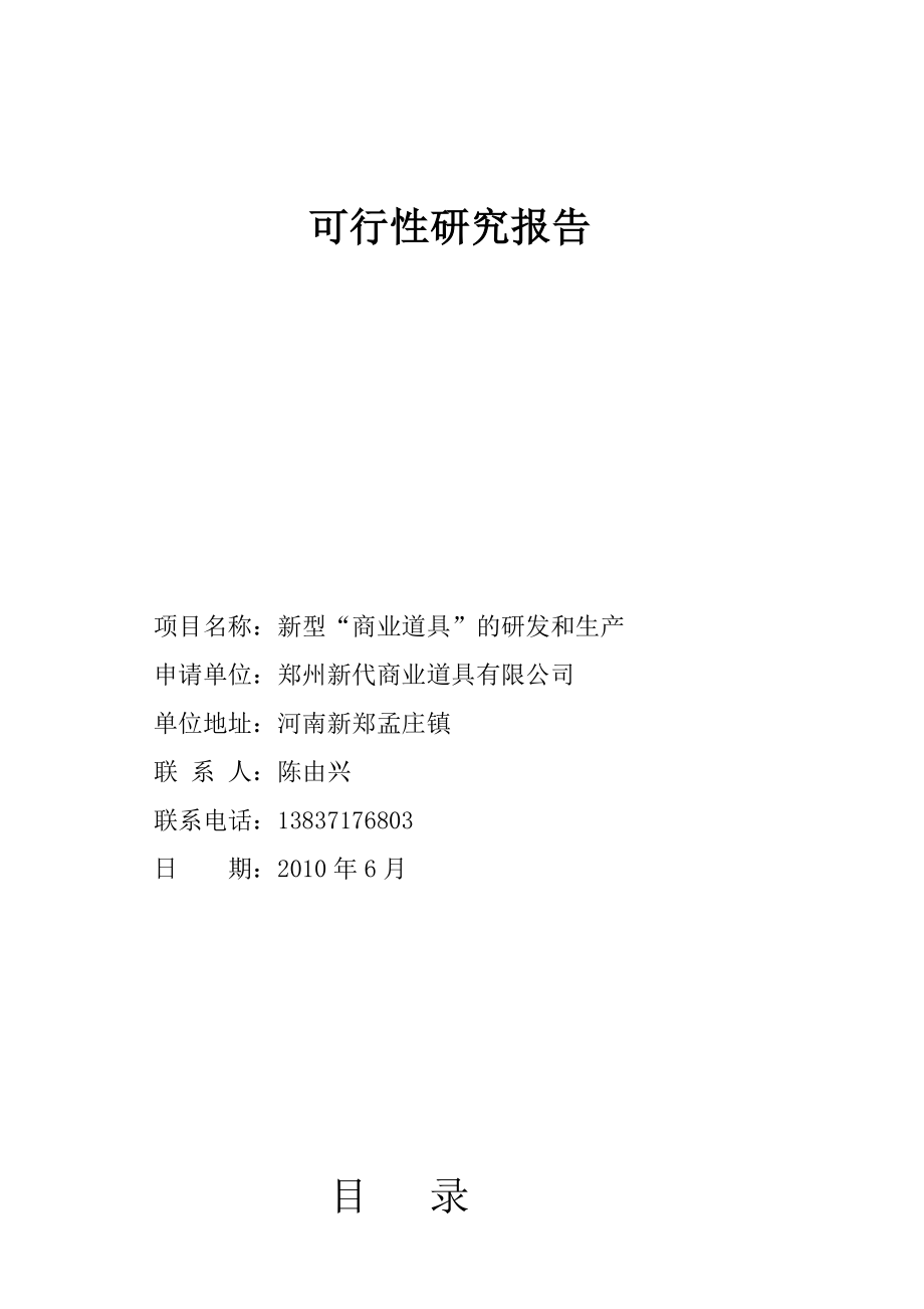 新型“商业道具”的研发和生产可行性研究报告26686.doc_第1页