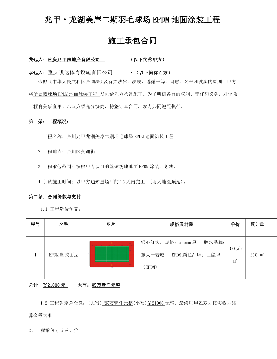 羽毛球场塑胶地面工程施工合同.doc_第2页