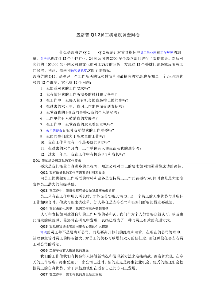 盖洛普q12员工满意度调查问卷.doc_第1页