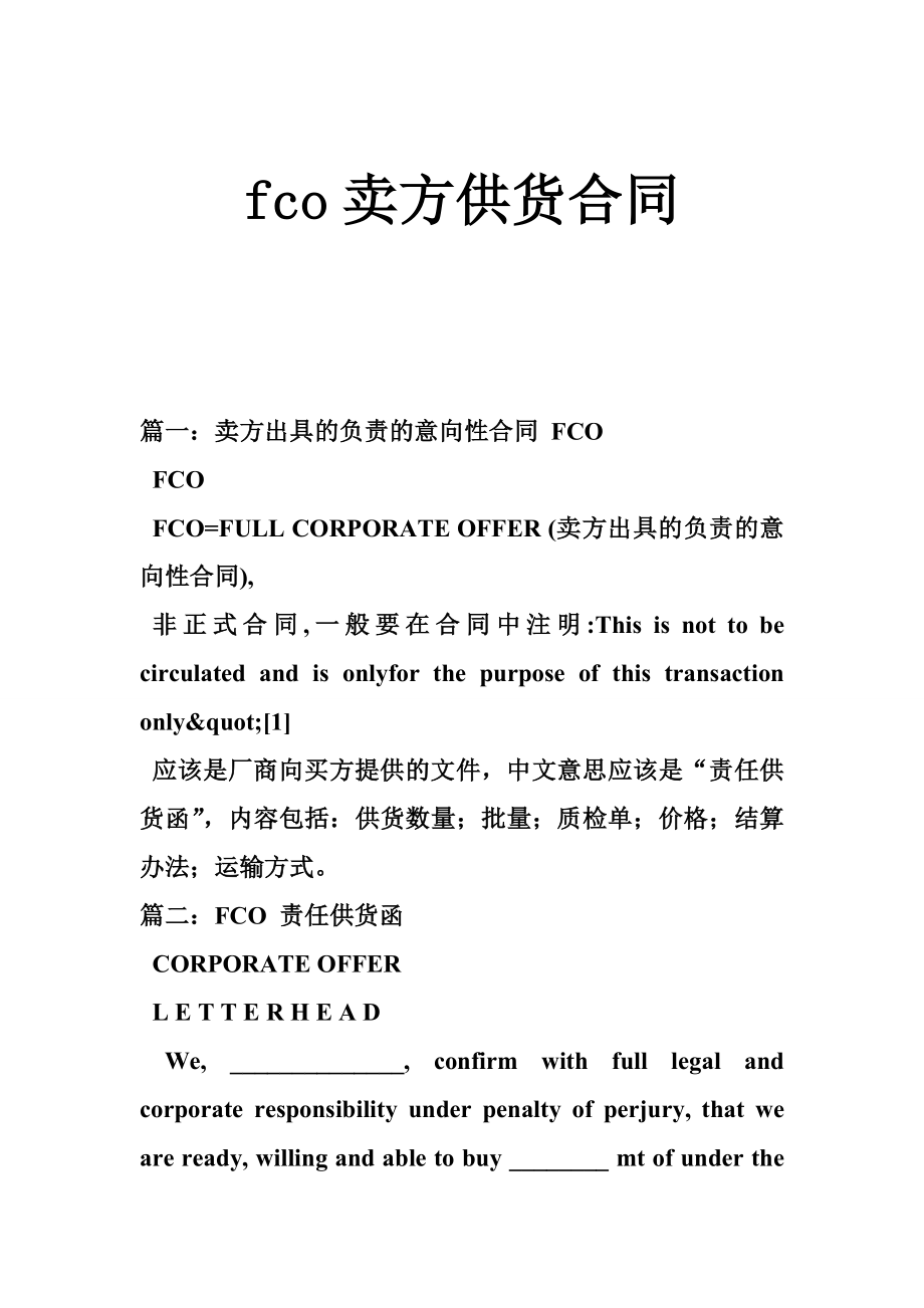 fco卖方供货合同.doc_第1页