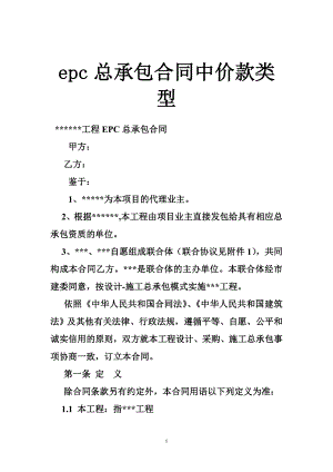 epc总承包合同中价款类型.doc