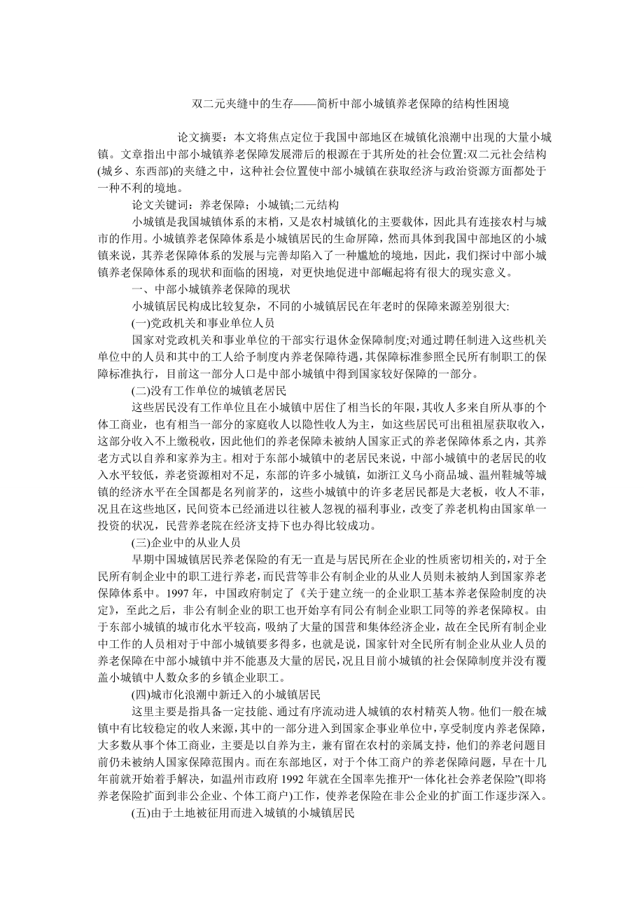 中国经济毕业论文双二元夹缝中的生存——简析中部小城镇养老保障的结构性困境.doc_第1页