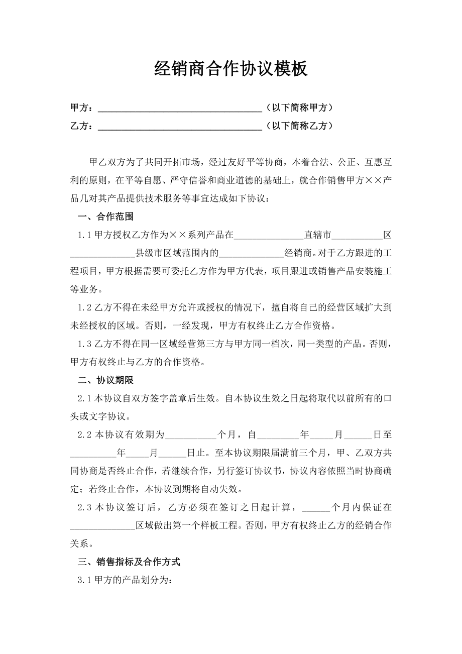 经销商合作协议模板.doc_第1页