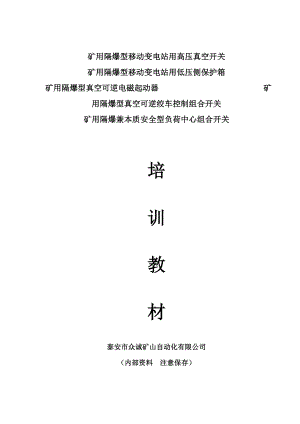 XX煤矿防爆开关培训手册【一份非常实用的专业资料打灯笼都找不到的好资料】.doc