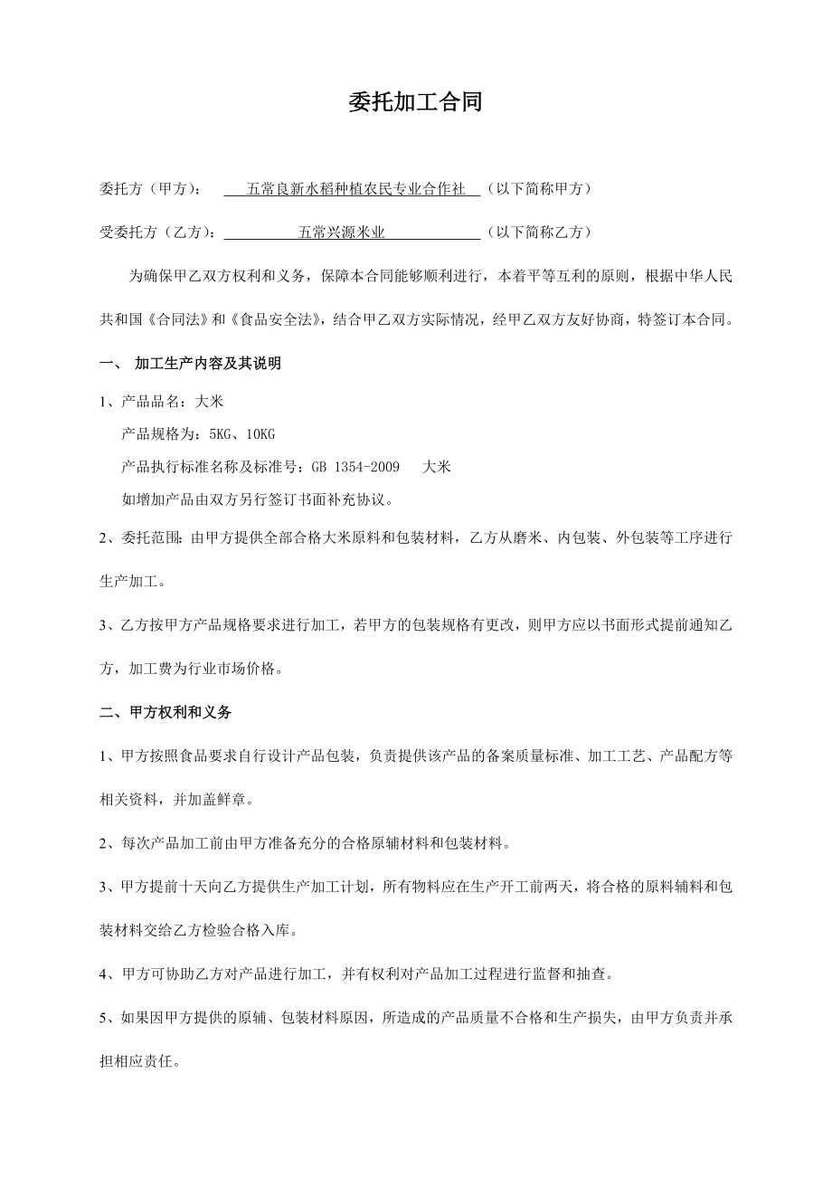 农民专业合作社大米类委托加工合同.doc_第1页