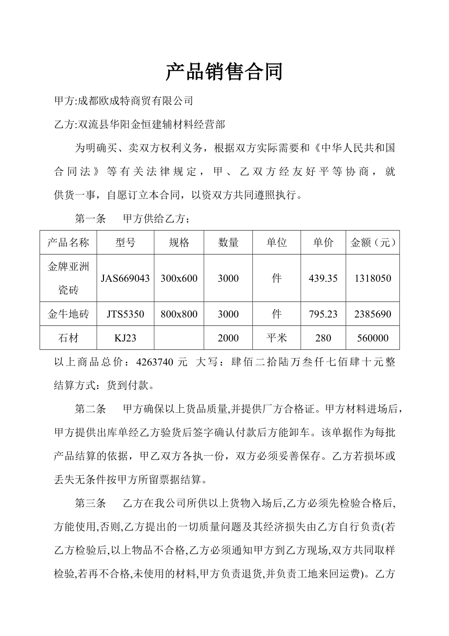 建筑材料供货合同范本1.doc_第1页