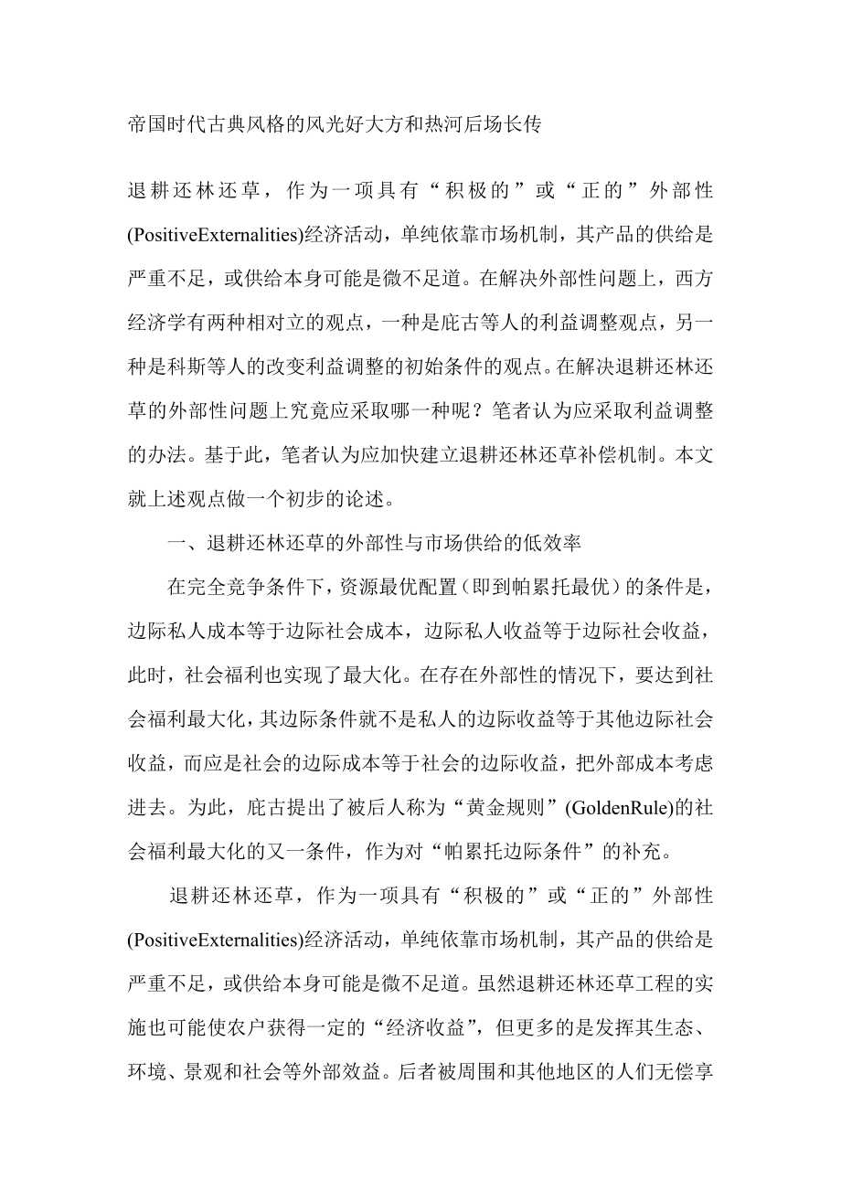 外部性校正之争与建立退耕还林还草补偿机制其它经济管理.doc_第1页