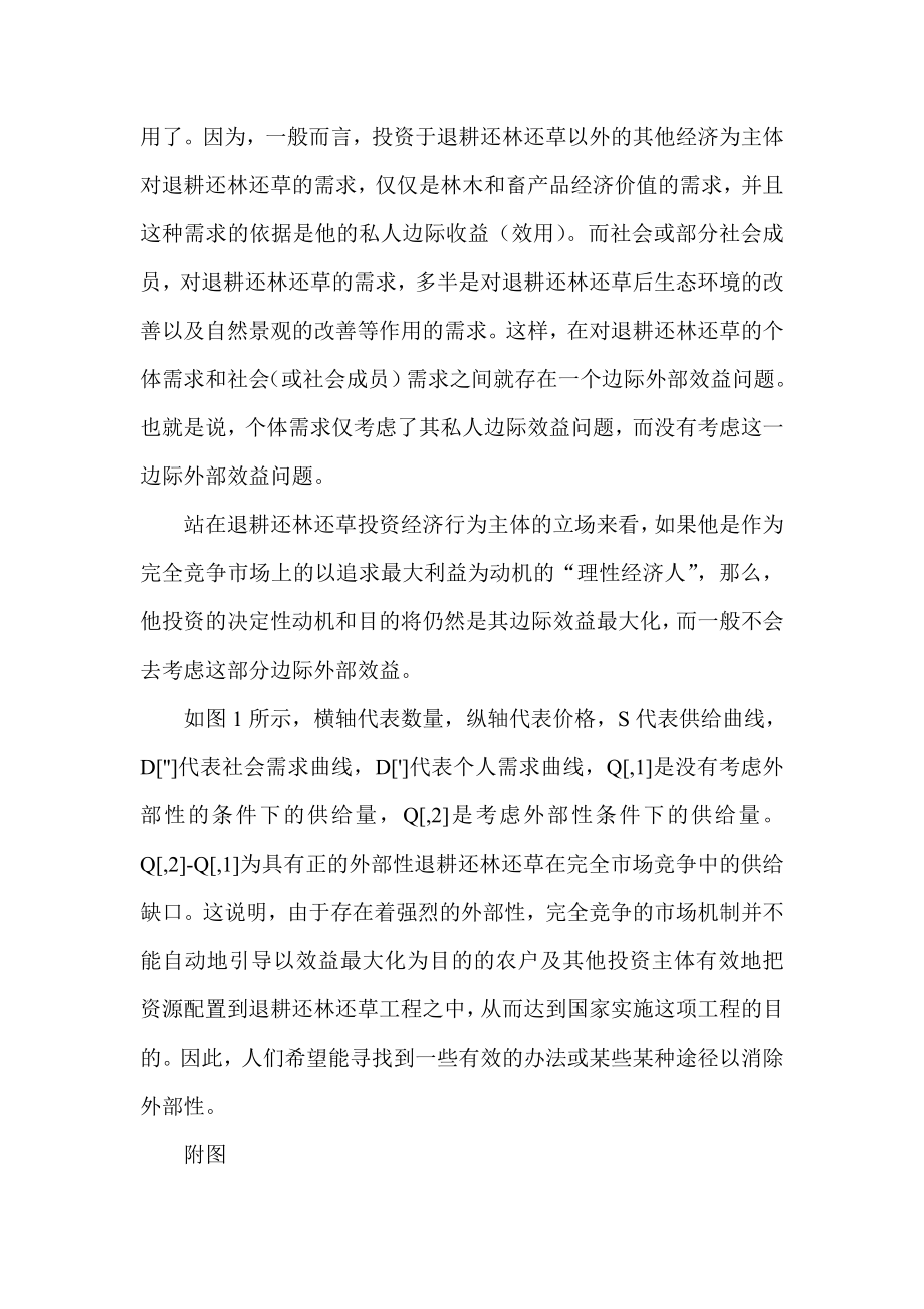 外部性校正之争与建立退耕还林还草补偿机制其它经济管理.doc_第2页