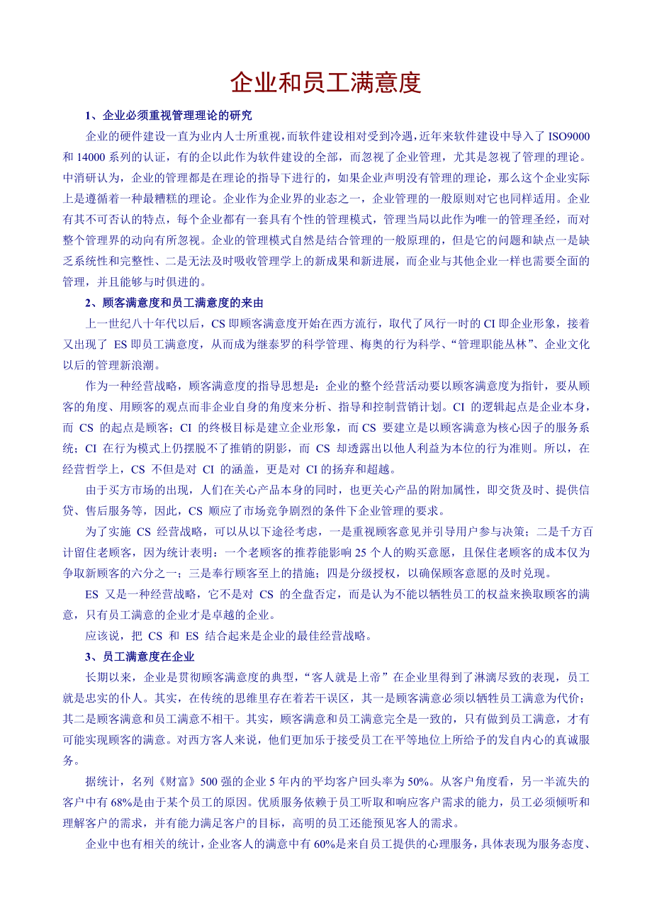 企业和员工满意度.doc_第1页