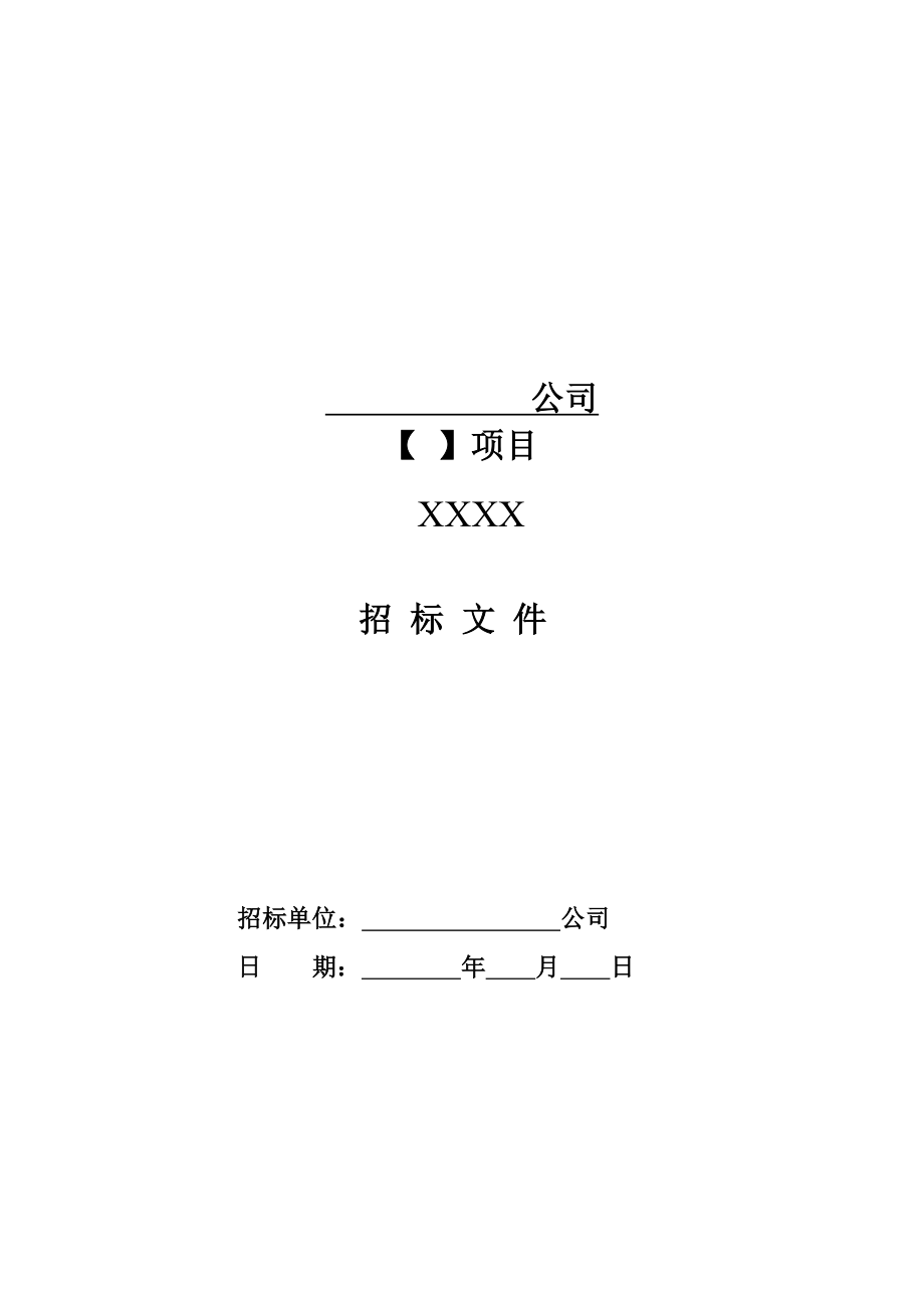 营销服务类、顾问咨询类通用招标文件示范文本.doc_第1页