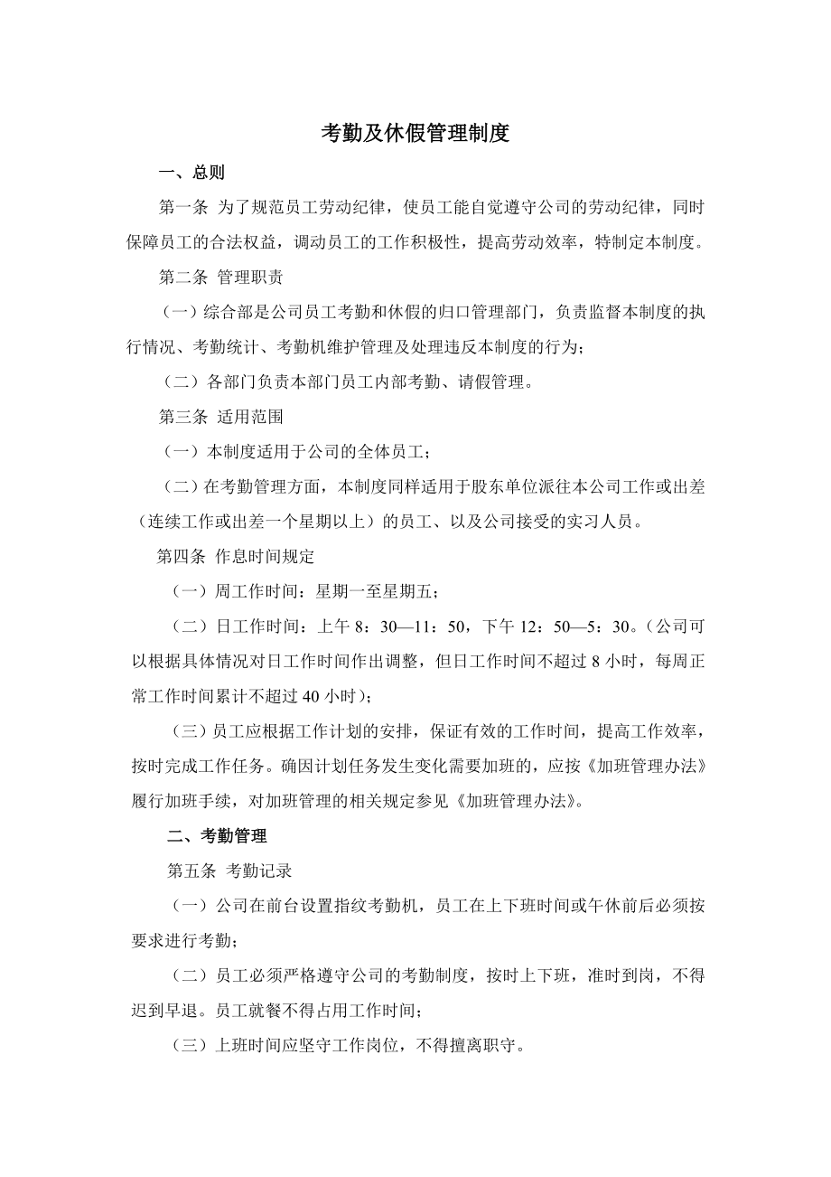 员工考勤及相关劳动纪律办法.doc_第1页