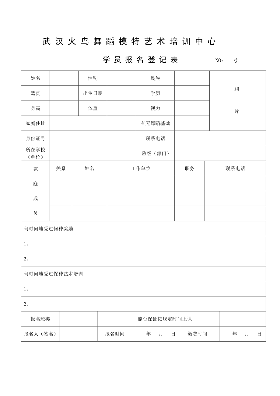 武汉火鸟舞蹈模特艺术培训中心学员报名登记表.doc_第2页