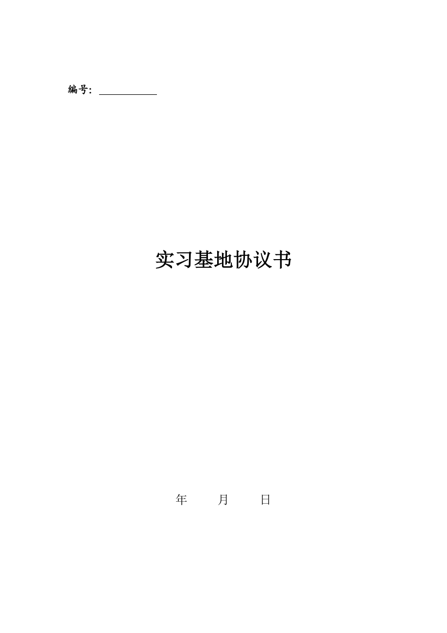 实习基地协议书.doc_第1页