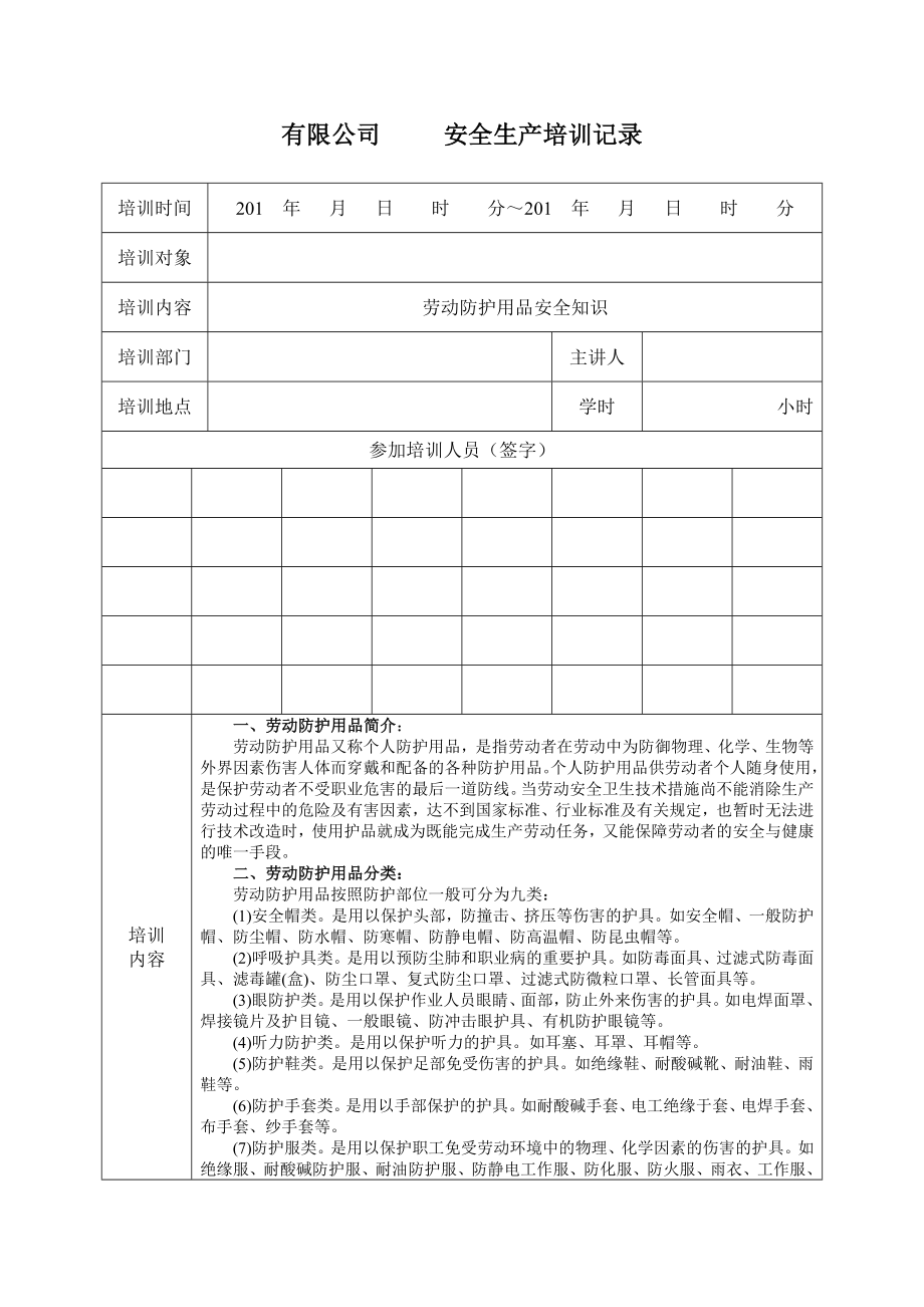 劳动防护用品安全知识培训记录图文.doc_第1页