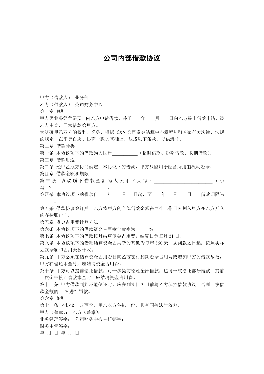 公司内部借款协议 .doc_第1页