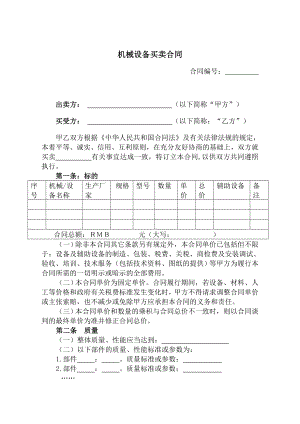 机械设备买卖合同范本.doc