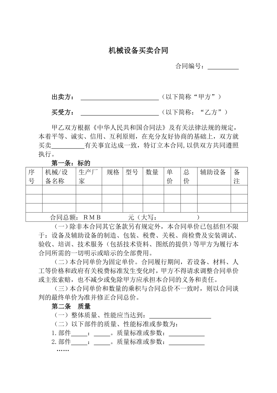 机械设备买卖合同范本.doc_第1页