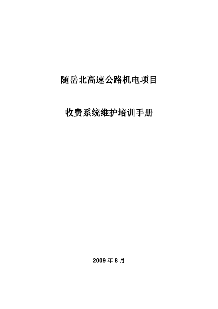 随岳北高速公路机电项目收费系统维护培训手册.doc_第1页