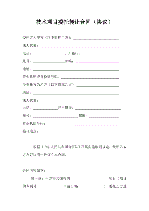 技术项目委托转让合同（DOC格式）.doc